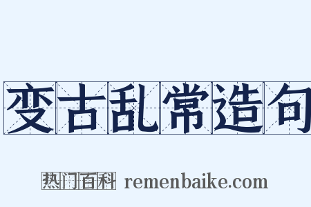 变古乱常造句是什么意思的图片